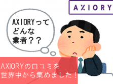 AXIORY口コミアイキャッチ