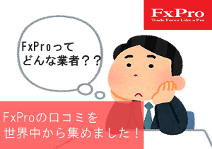 FxPro口コミアイキャッチ