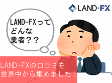 LAND-FX口コミアイキャッチ