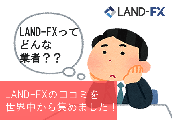 LAND-FX口コミアイキャッチ