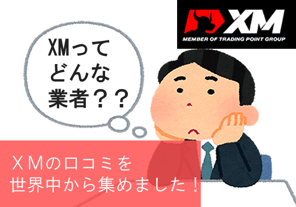 XM口コミアイキャッチ