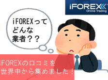 iFOREX口コミアイキャッチ