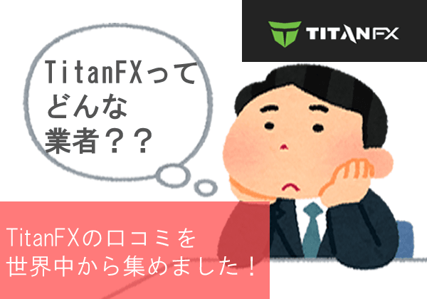 TitanFX口コミアイキャッチ