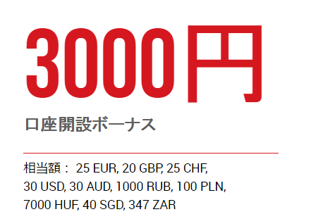 XMの3000円口座開設ボーナス