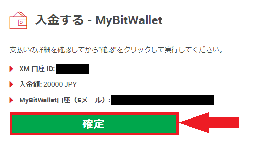 mybitwallet入金の入力情報確認画面